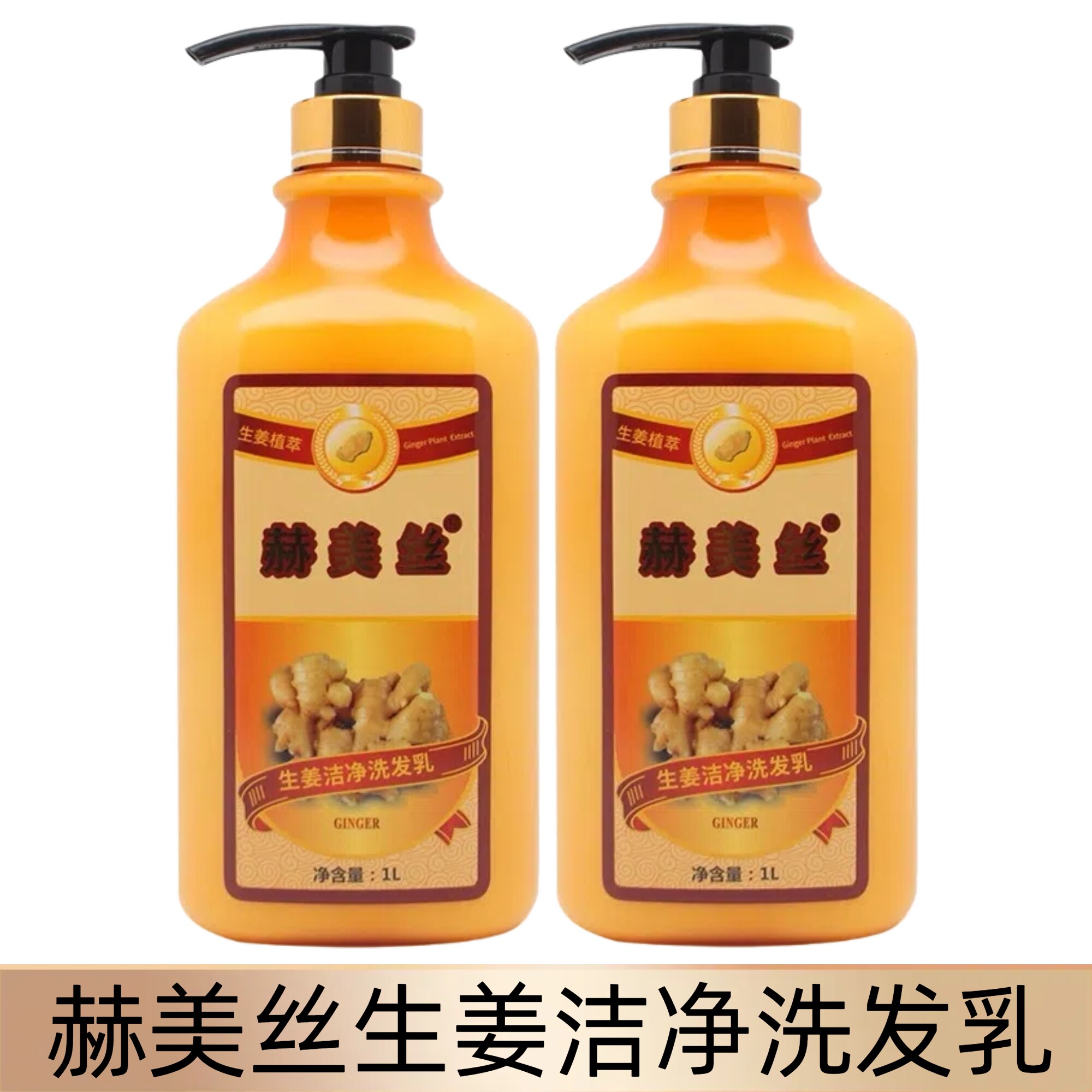 正品思歌赫美丝生姜洁净洗发水生姜老姜热疗姜王洗发乳姜汁洗头膏