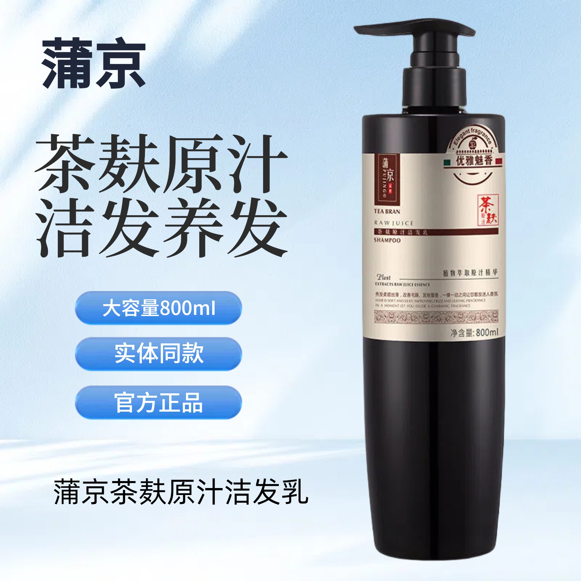 【发廊同款】蒲京茶麸原汁洁发乳