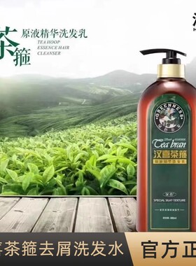 【官方正品】汉喜茶箍去屑洗发水