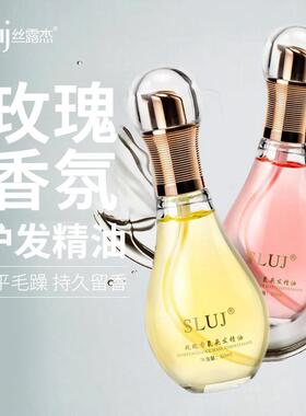 丝露杰SLUJ玫瑰香氛头发精油修护干枯毛躁分叉柔顺滑免洗护发精油