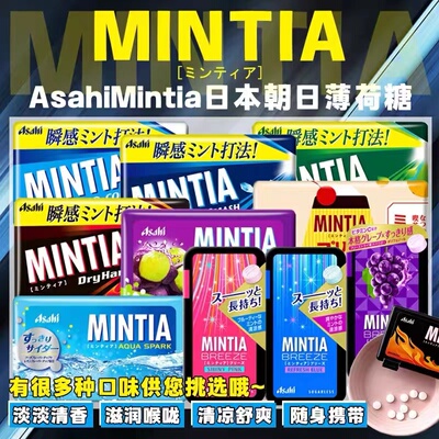 日本朝日AsahiMintia薄荷润喉糖