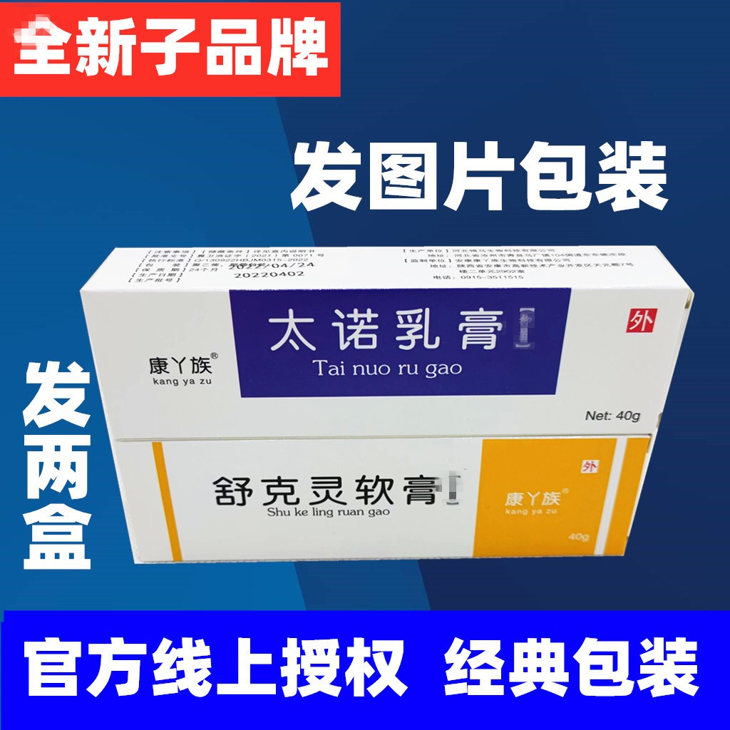 1支舒克灵+1支太诺乳膏软膏黄蓝包装40g每支产品官方品牌正品