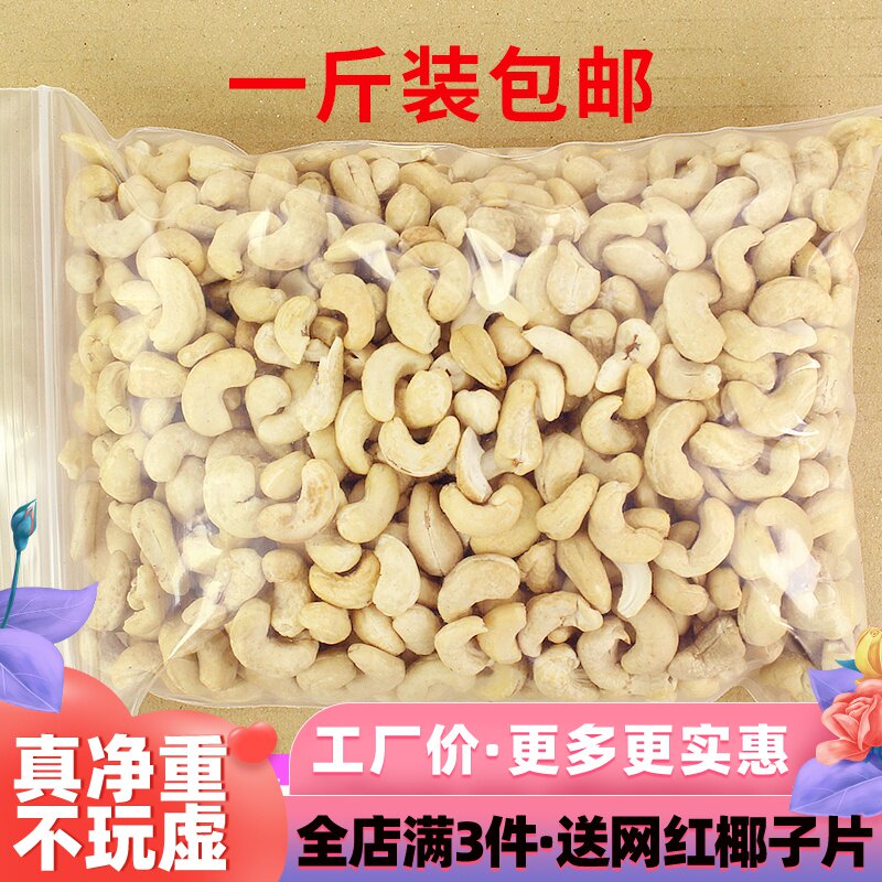 。原味生腰果炭烧腰果仁500g特产炒货越南原料干坚果仁休闲零食