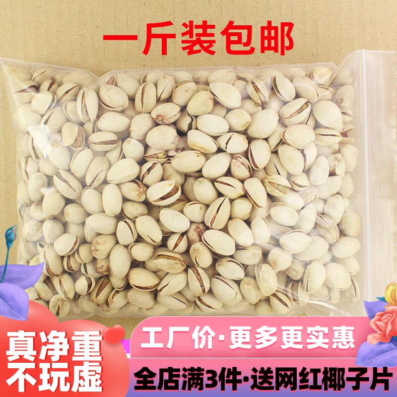 。开心果500g一斤盐焗味无漂白开心果开口坚果干果炒货孕妇散装
