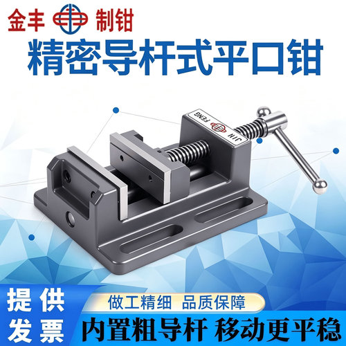 金丰精密导杆台钻专用美式平口钳