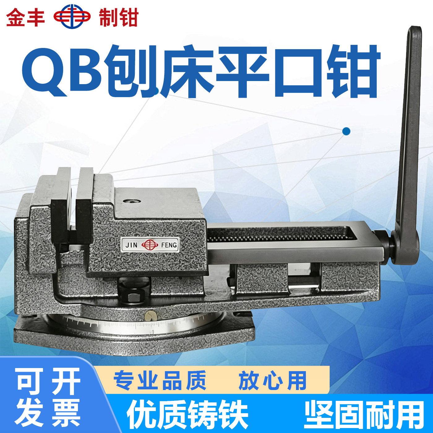 金丰QB精密外贸平口钳 刨床铣床平口钳8寸12寸平口钳铣床台钳虎钳