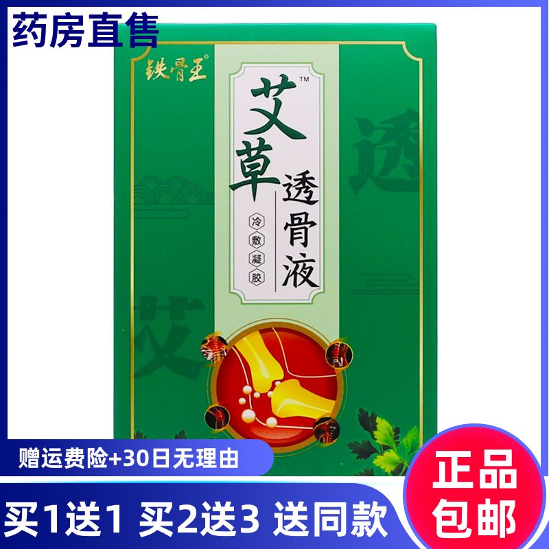 买1送1铁骨王艾草透骨液颈肩腰腿关节活络油舒筋喷剂30ml正品包邮