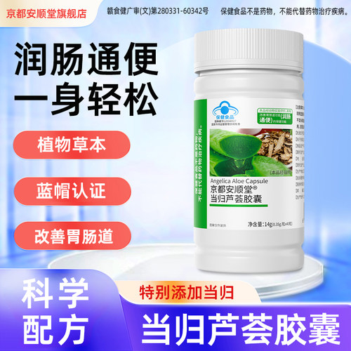【草本通便】当归芦荟胶囊