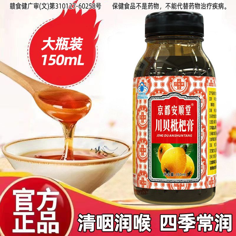 【非遗膏方】京都安顺堂川贝枇杷清咽润喉咽部不适秋梨膏滋补成人