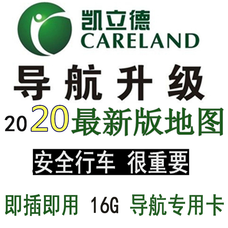 导航卡专用车载SD卡凯立德地图2020最新版汽车升级卡系统卡全新版|ruв категории автомобиль/товаров/аксессуары/переоснащение, автомобильный GPS - навигатор и аксессуары, навигации gps программного обеспечения - от Buy2taobao.com для оказания профессиональной услуги покупки агента Taobao