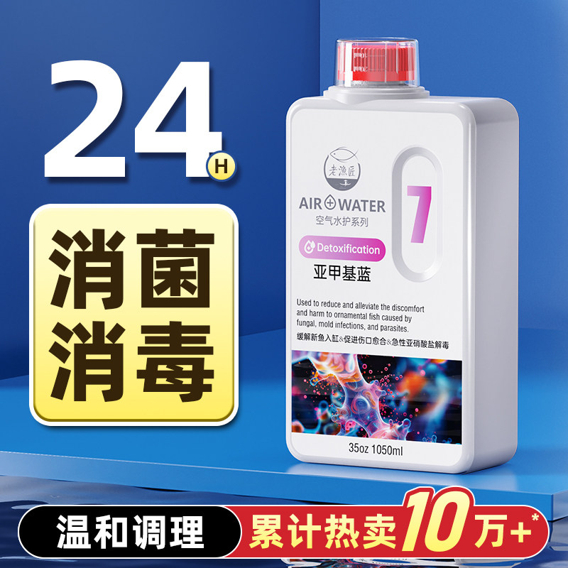 老渔匠亚甲基蓝水族鱼专用净水霉烂身烂尾药白点锦鲤观赏鱼净化剂,宠物/宠物食品及用品,硝化细菌,淘宝优惠券,粉丝福利购,淘宝优惠卷