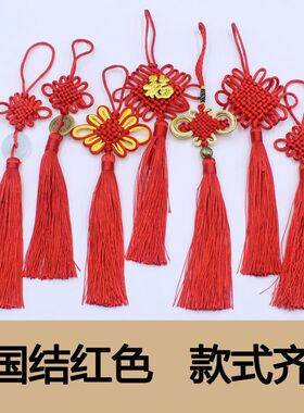 红色中国结小挂件diy手工福字流苏穗子8盘6盘平安富贵结喜庆装饰