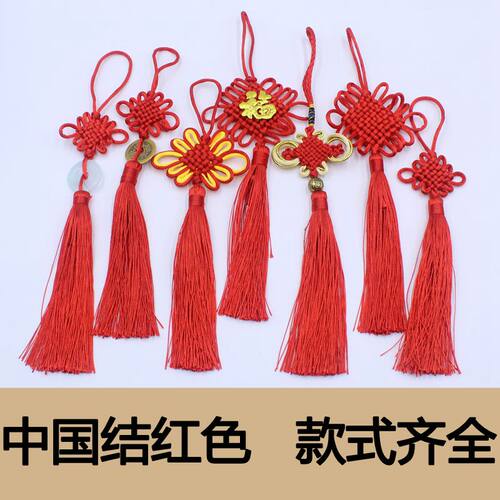 红色中国结小挂件diy手工福字流苏穗子8盘6盘平安富贵结喜庆装饰