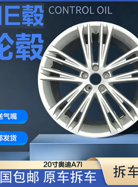 20寸奥迪A7L拆车原厂原装铝合金轮毂轮辋钢圈升级A6L