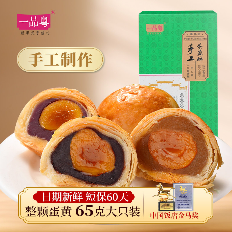 一品粤手工咸蛋黄酥广州特产伴手礼小吃零食广东糕点茶点手信点心