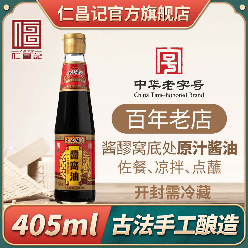 【仁昌记】绍兴特产仁昌酱园母子酱油405ML老底子红烧酱油*酱窝油