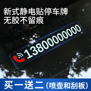 牌不怕晒不留胶静电贴临时车内挪车上汽车移车卡用品 停车电话号码