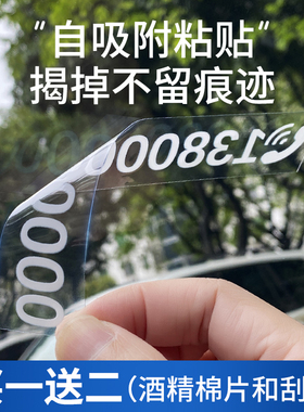 临时停车号码牌高透亮不留胶静电贴电话移车牌汽车载挪车电话卡牌