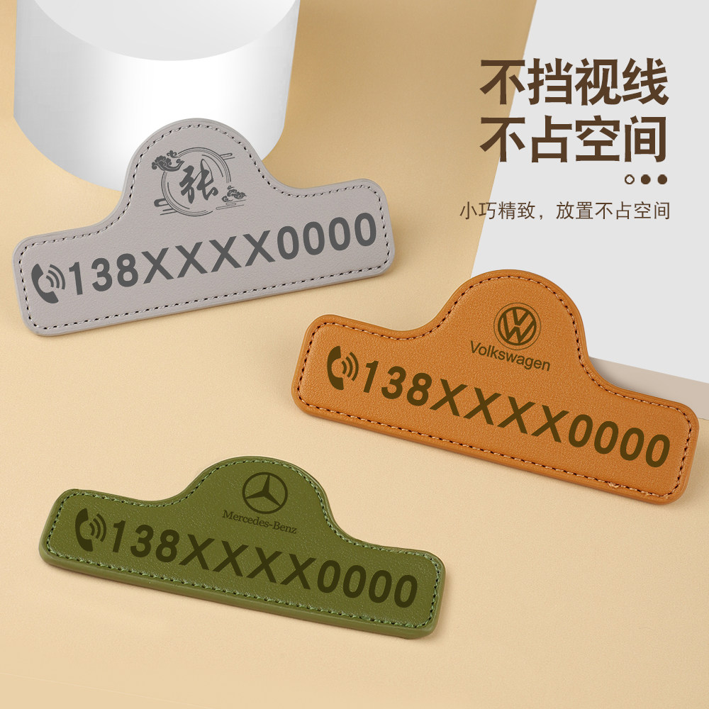 车载临时停车电话号码牌汽车简约临时移车手机号码挪车牌车内皮革,汽车用品/电子/清洗/改装,停车号码牌,淘宝优惠券,粉丝福利购,淘宝优惠卷