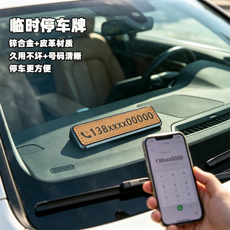 汽车临时停车电话号码牌金属车载挪车电话卡皮革车内临时移车牌