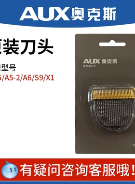 适用 AUX/奥克斯理发器电推剪A5刀头配件（A5 A5-2 S9 A6通用）