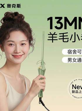 奥克斯羊毛卷卷发棒13mm小卷9mm电发棒持久定型不伤发卷刘海神器