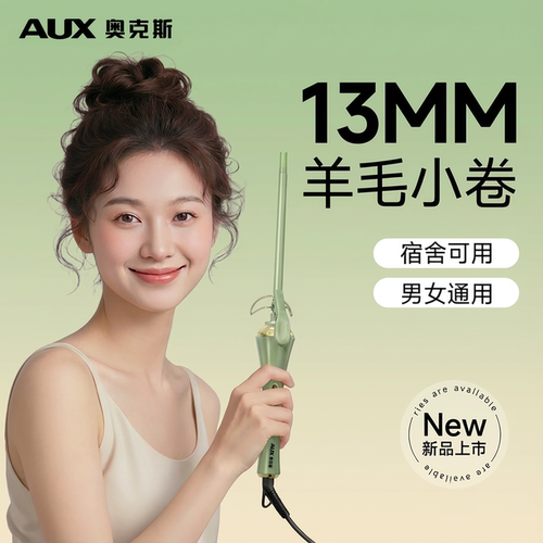 奥克斯9mm/13mm羊毛卷发棒