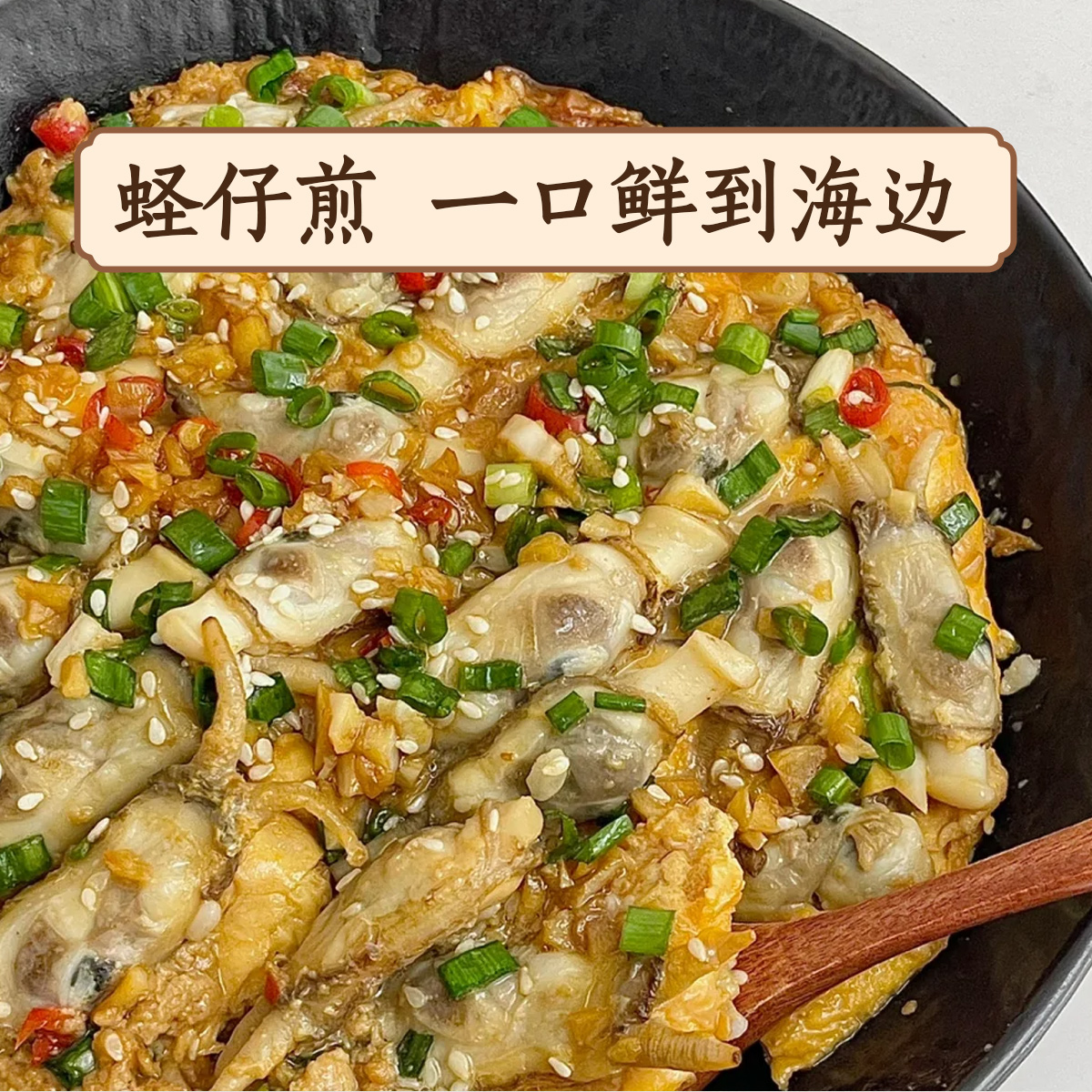 蛏子煎一回鲜高端食材油炸夜宵