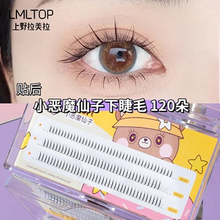 上野拉美拉小恶魔假睫毛自然仙子毛下眼睫毛分段式嫁接假睫毛磁吸
