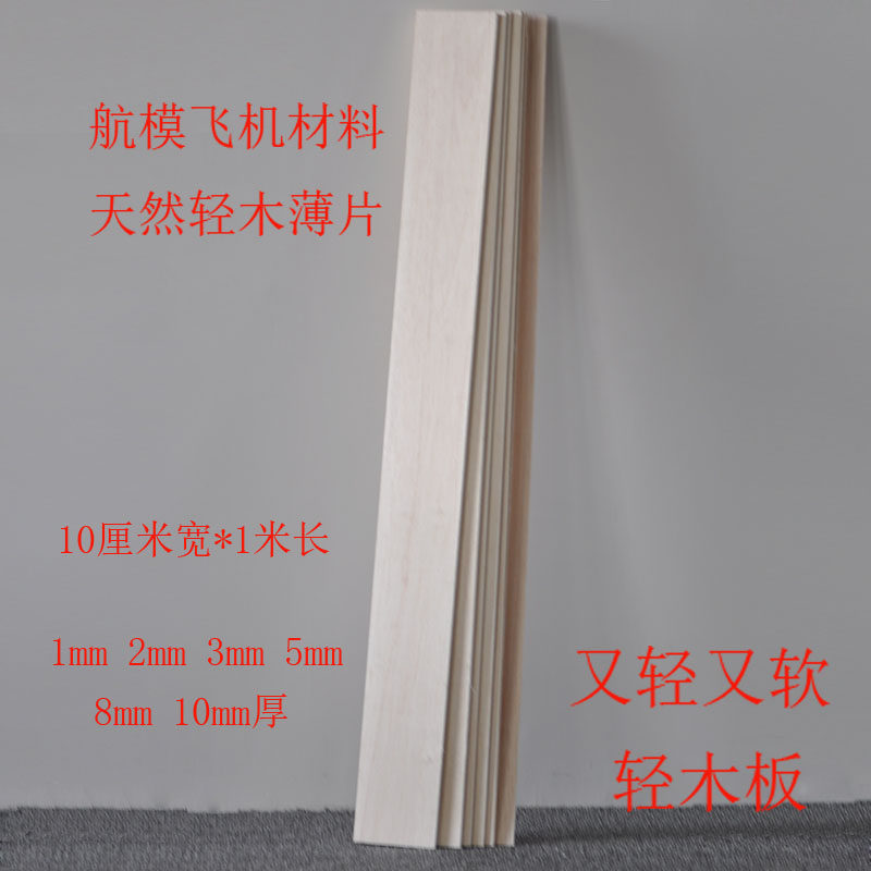 航模飞机木 巴莎木 轻木板片1/2/3/5/6/8/10mm模型 跆拳道踢破板