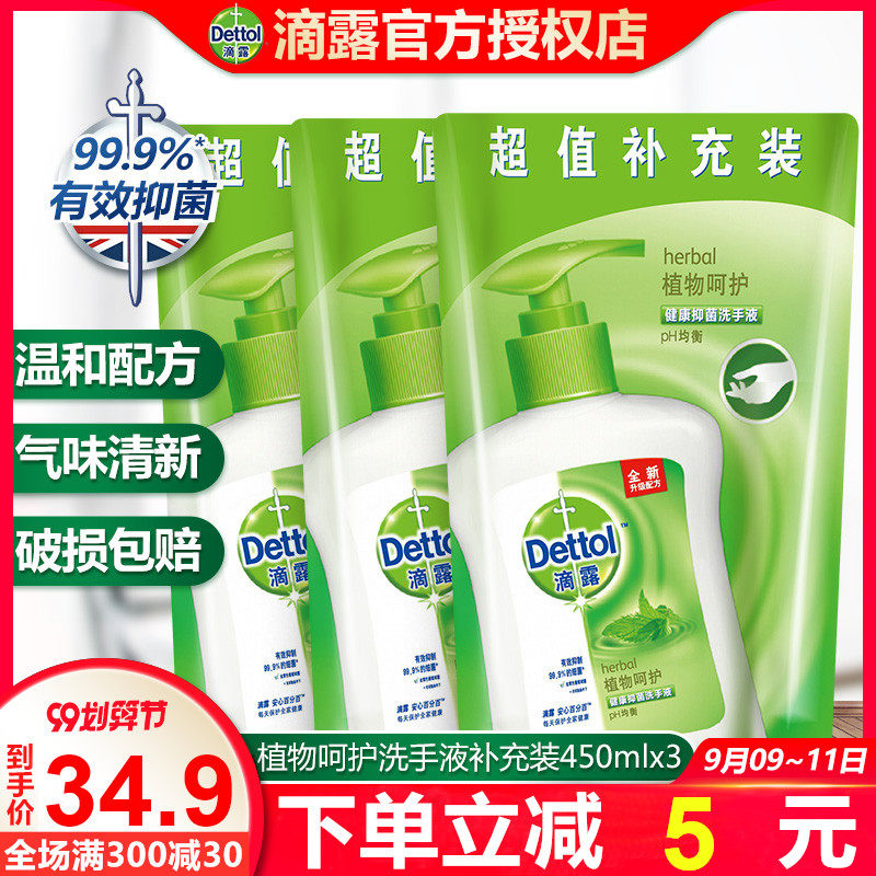 滴露洗手液补充装450g*3袋装杀菌消毒包邮家用宝宝儿童抑菌批发