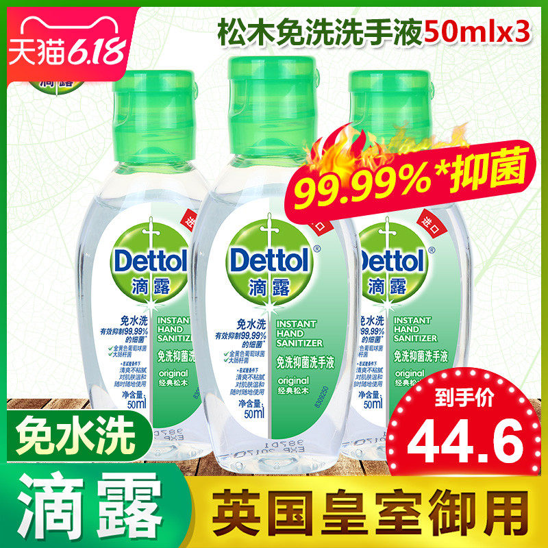 滴露免洗洗手液便携式儿童学生迷你酒精杀免洗手消毒液凝胶50ml*3
