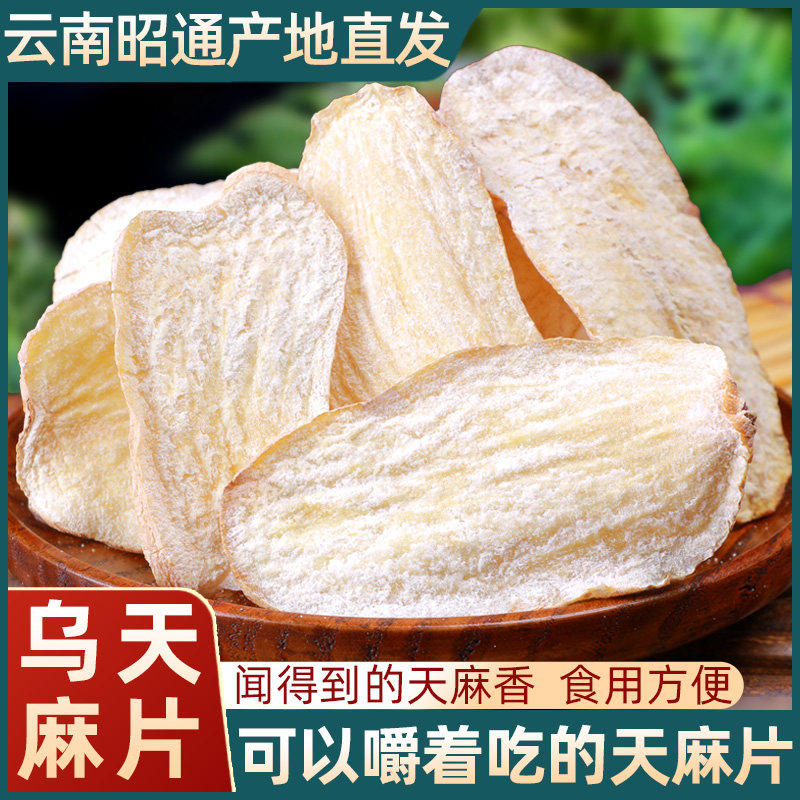 云南乌天麻片干货野生特级正品粉新鲜小草坝生红嘛中药材昭通发货