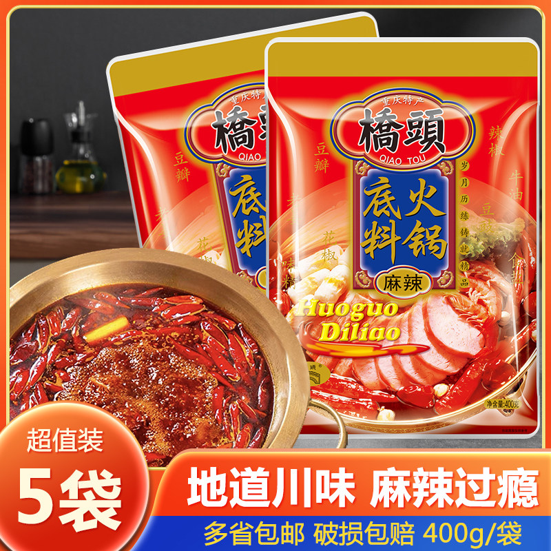 重庆桥头火锅底料400g*5袋