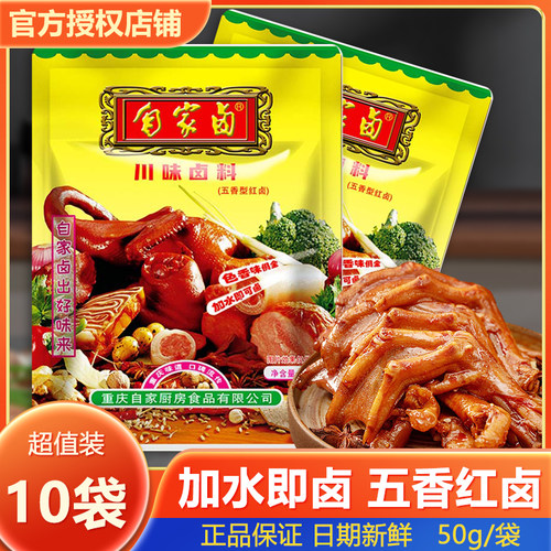 重庆自家卤川味卤料50g*5袋卤鸡鸭鹅猪牛羊豆干猪头藕片商用家用