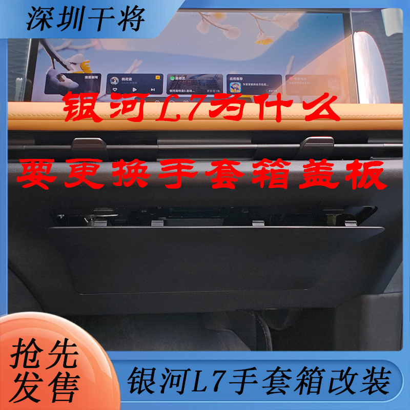银河L7手套箱盖板手套箱改装