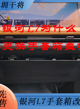 银河L7副驾手套箱面板易拆空调滤芯盖板替换改装配件深圳干将