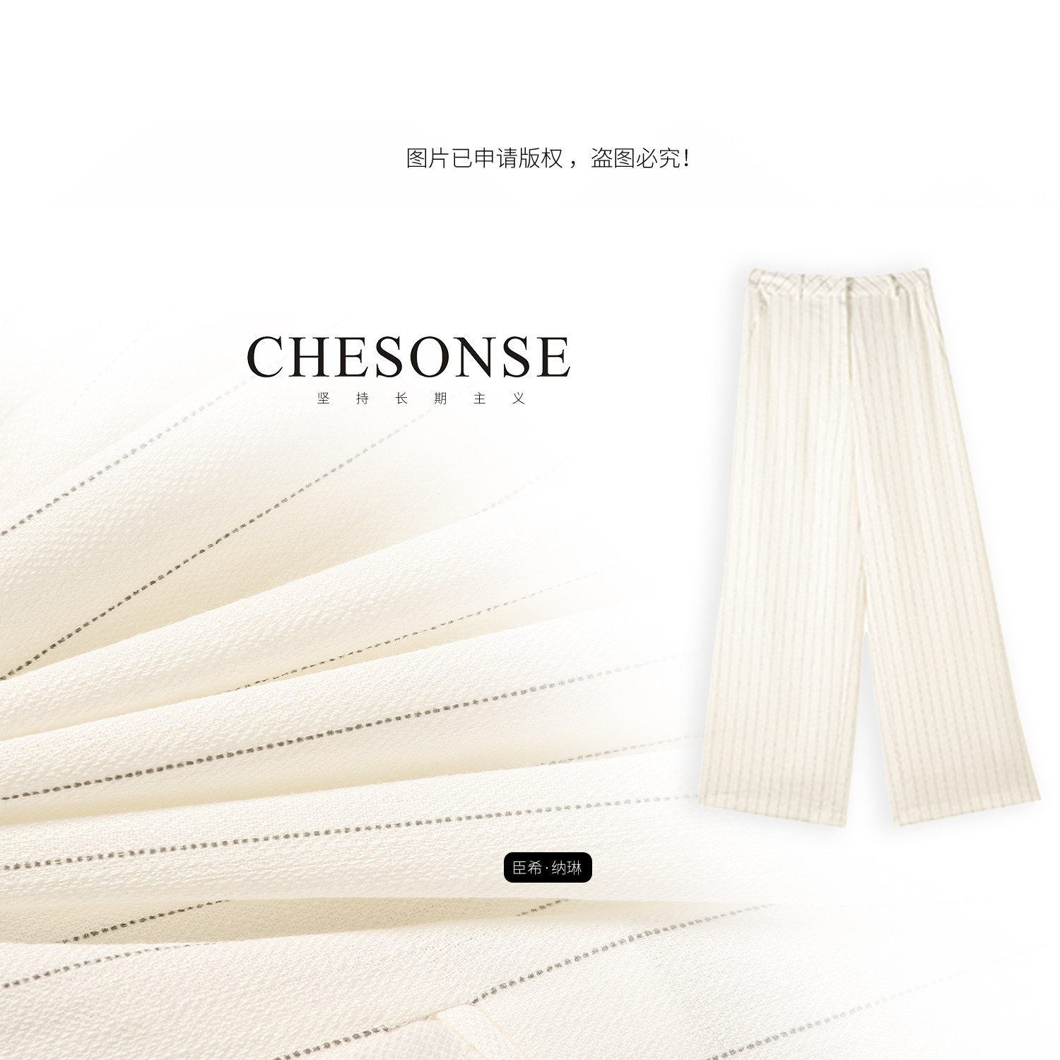 CHESONSE【砚底流光】朗家 休闲肌理感竖条纹直筒西装长裤1233-1