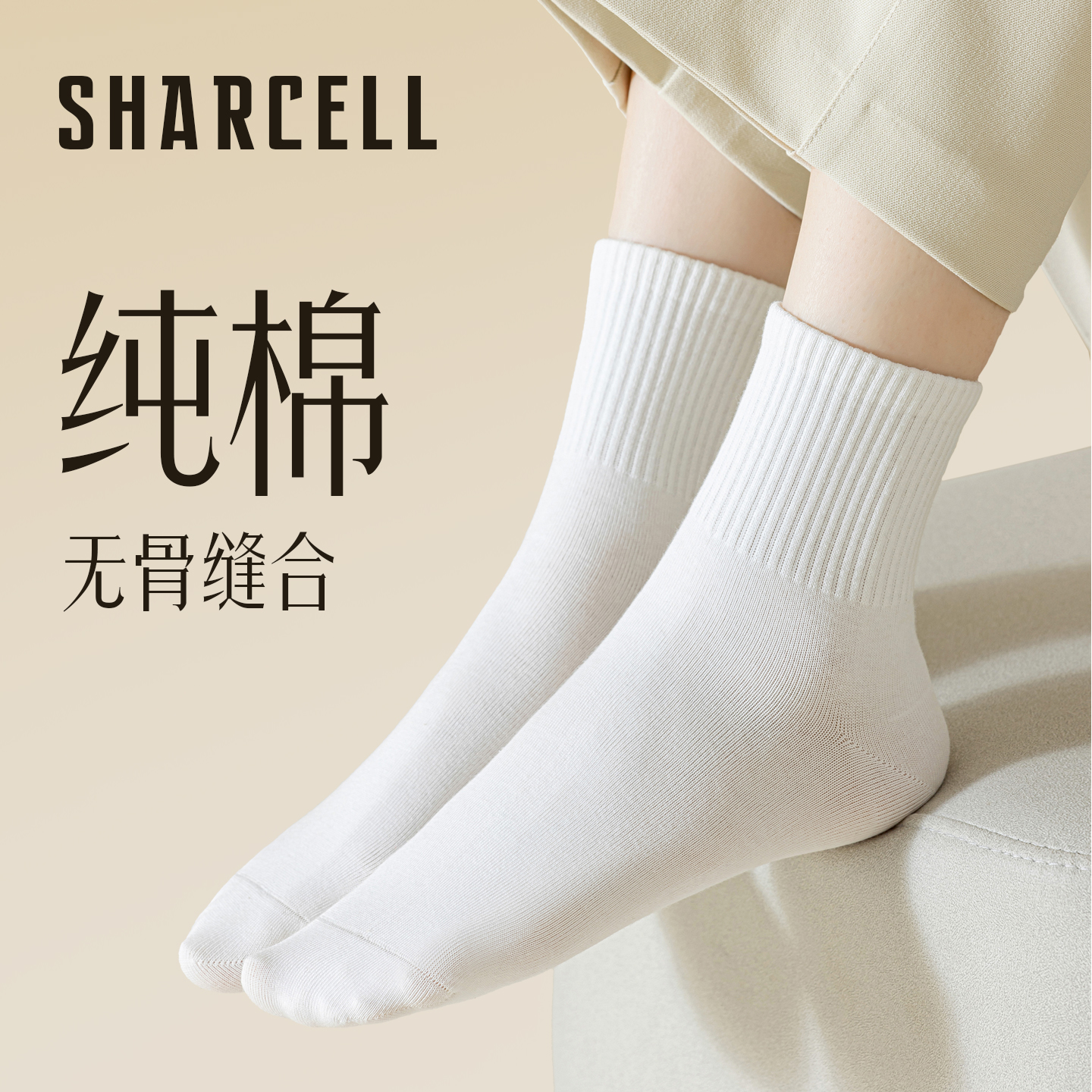 经典束腰款中筒袜纯棉无骨缝合