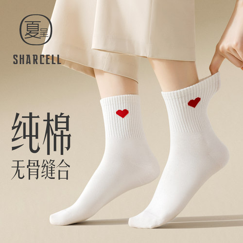 经典款爱心中筒袜纯棉吸汗