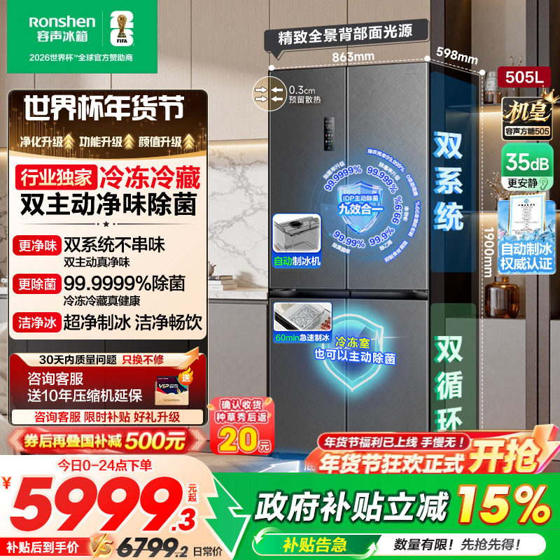 世界杯定制款容声方糖505L机皇双净系统嵌入家用制冰十字四门冰箱