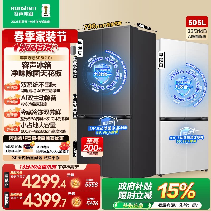 (新品)容声方糖505L(2.0)主动双净双系统十字门超薄嵌入家用冰箱