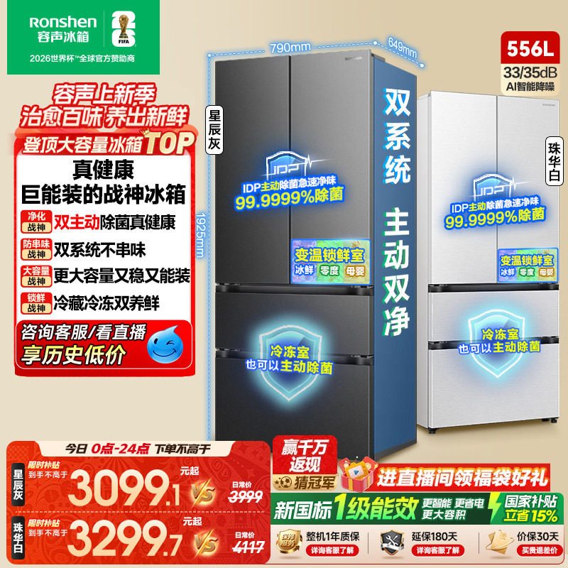 战神冰箱|容声556双系统主动除菌