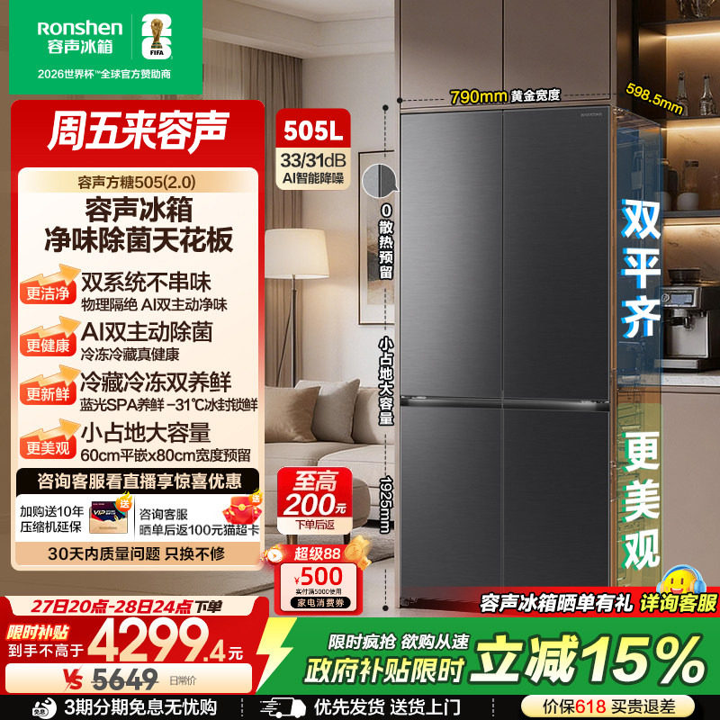 (新品)容声方糖505L(2.0)主动双净双系统十字门家用超薄嵌入冰箱