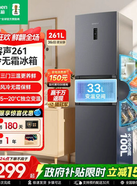 容声261L三门电冰箱风冷无霜变频节能一级能效家用小型宿舍出租房