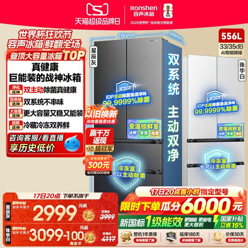战神冰箱|容声556双系统主动除菌