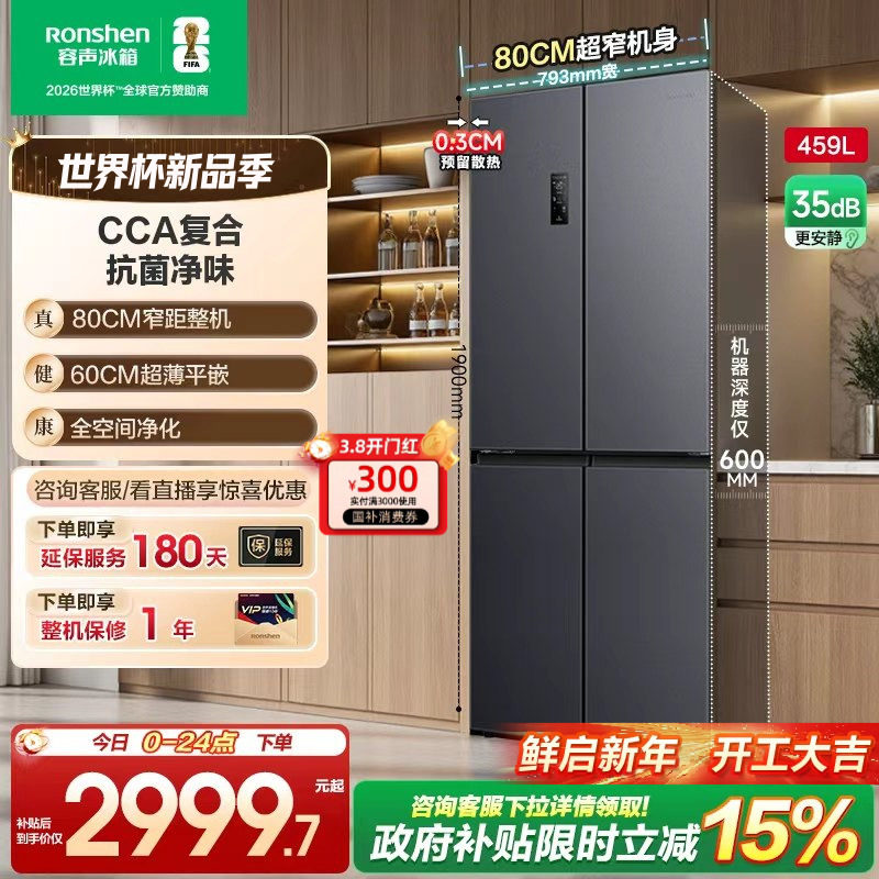 容声459L十字对开四门超薄嵌入冰箱家用一级能效风冷无霜换新补贴