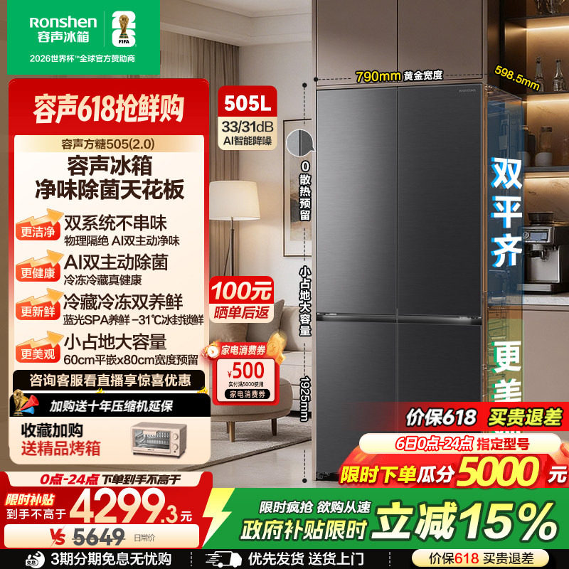(新品)容声方糖505L(2.0)主动双净双系统十字四门家用零嵌入冰箱