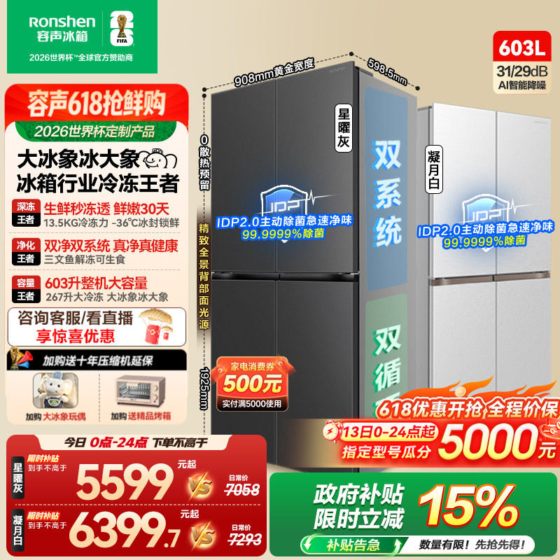 容声大冰象603L双系统十字对开四门超薄嵌入式家用冰箱世界杯定制