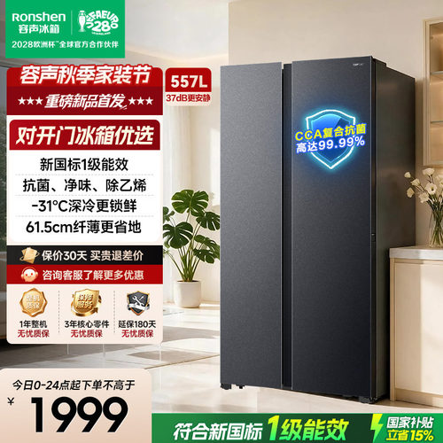 容声557L新国标一级对开门冰箱